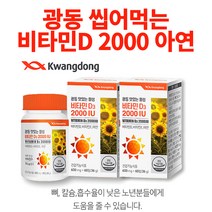 광동 비타민 씹어먹는 비타민d 뼈 비타민 디 2000iu 중년 뼈 칼슘 흡수 도움 영양제, 60정 X 2통