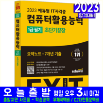 [컴활1급실기기출문제집] 2023 에듀윌 EXIT 컴퓨터활용능력 1급 필기 (초단기끝장)