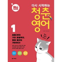 다시 시작하는 청춘 영어 1, 다락원