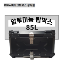 [바이크브로스몰]오토바이 알루미늄 탑박스85L 배달대행 탑박스 스쿠터 배달통 85L