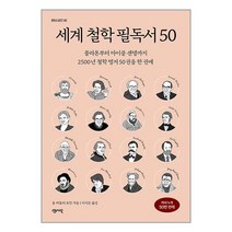 세계 철학 필독서 50 / 센시오/ 비닐커버 책표지 안함 / 사은품 /, 비닐커버 책표지 함