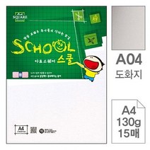 삼원)아트스퀘어 스쿨(A04.도화지/A4/130g/15매) 복사용지 지류 OA용지 디자인용지 칼라복사지
