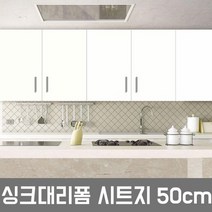 ZE0330 LG하우시스 주방 시트지 싱크대 냉장고 필름시공(R12), ES86  밀크화이트  50cm