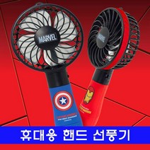 시크점빵 휴대용 핸드 선풍기_마블 컬러, 아이언맨