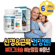 권장량 손이저린이유 근육긴장 떨림 안면경련 눈떨림 피로회복 아세틸콜린 입꼬리 마그네슘효능 체력강화 근육수축 90대 코스트코 구연산 신경유지 마그네슘많은음식 입술