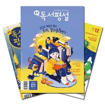 [around잡지86] [북진몰] 월간잡지 중학독서평설 1년 정기구독, (주)지학사