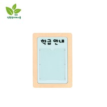 키즈스마일7]유치원 어린이집게시판 친환경교구 H69-1 방염게시판 -학급게시판-1칸