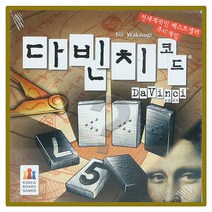 최신형 보드게임 부루마블 할리갈리 다트 체스 장기 바둑 루미큐브, 11 - 다빈치코드