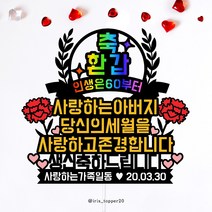 아이리스토퍼 축환갑 인생은60부터 사랑하는아버지당신의세월을존경합니다 생일토퍼 생신토퍼