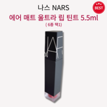 [정품] 나스 에어 매트 울트라 립 틴트 6종 택1 최대 8시간 지속 소프트 매트 피니쉬 입술 결점 커버 건강 매끈 립 케어 맑은 컬러 연출 소프트매트 립케어틴트 나스립틴트, 돌체 비타