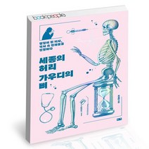 세종의 허리 가우디의 뼈 / 부키 인물사 책, 없음