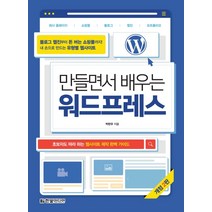 만들면서 배우는 워드프레스:초보자도 따라 하는 웹사이트 제작 완벽 가이드, 한빛미디어
