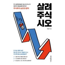 살려주식시오 (큰글자도서) : 주식 중독에 빠진 정신과 의사가 10번의 좌절 끝에 찾아낸 주식투자 심리의 법칙, 박종석 저, 위즈덤하우스