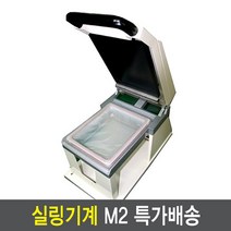 실링기계 M2(중형) 수동실링포장기계 M2+2318몰드 족발 보쌈 등, M2