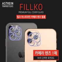 아이폰 12 필코 아스트라인 카메라 렌즈 필름(1매), 필코아스트라인카메라필름（1매）