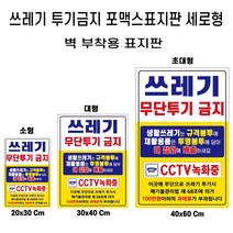 쓰레기불법 무단 투기 금지 안내 포맥스 재활용 분리수거 경고판 표지판, 1개, 쓰레기투기금지세로소형