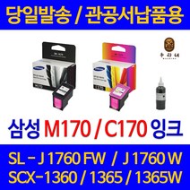 대명 삼성 SCX 1360 잉크 INK-M170 정품 재생 리필 슈퍼 출력 SL-J1760W 오피스젯 slj 1770 fw 팩스 레이저 품질 수명이오래가는 프리미엄, 1개입, C170 컬러색 셀프리필충전잉크 간단한 직접주입설명서 참조 2~3번 충전가능