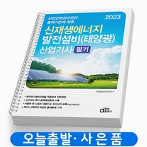 2023 동일출판사 신재생에너지 발전설비태양광 산업기사 필기 [분철가능], 신재생 발전설비태양광 산업기사 필기[분철4권]