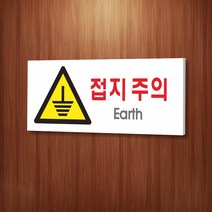 카시드 WPR157 접지주의 전기위험 미끄럼주의 안내판 표지판 표시판 표찰 팻말 명판 주의 경고, 포맥스