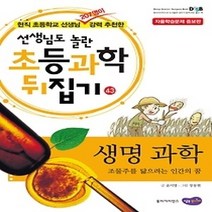 [개똥이네][중고-상] 초등과학 뒤집기 43 - 생명과학