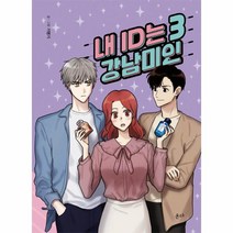 웅진북센 내 ID는 강남미인 3, One color | One Size@1