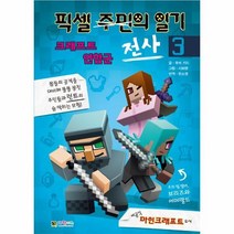 픽셀전사의 일기 3 크래프트 연합군, 상품명