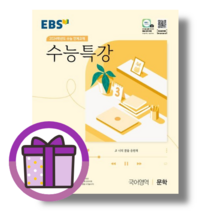 EBS 수능특강 문학 (당일발송/무료배송/사은품) 2024 수능대비
