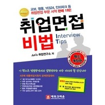 [개똥이네][중고-상] 취업면접 비법 Interview Tips (2017)