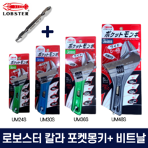 로보스터 칼라 포켓몽키 스패너 컬러그립 UM24S UM30S UM36S UM48S 수공구 일제 정품, 4. UM48S(12인치), 1개