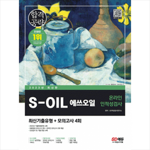 2023 최신판 S-OIL(에쓰오일) 온라인 인적성검사 최신기출유형+모의고사 4회 스프링제본 1권 (교환&반품불가), 시대고시기획
