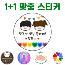 [해피향] 1+1 소량주문스티커 맞춤 제작 이름변경 스티커만들기 유치원 어린이집 간식 생일 답례품 축하 6.3cm(12개), H13 - 도형5, 원형6.3(12개)