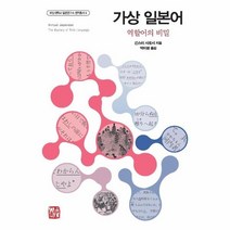 이노플리아 가상 일본어 역할어의 비밀 -6 부산대학교일본연구소번역총서, One color | One Size, 9791159054334