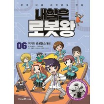 [세진북] 내일은 로봇왕 6 위기의 로봇댄스대회 사은품 증정