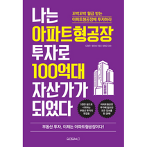 나는 아파트형공장 투자로 100억대 자산가가 되었다, 상품명