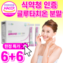 식약청 인정 화이트 글루타치온 건조 효모 고함량 100% 엘 L 시스틴 시스테인 엘라스틴 저분자 콜라겐 화이트닝 분말 가루 스틱 사은품 / 식약청 인증 글루 클루 타티온 필름 필림, 6+6 글루타치온 분말