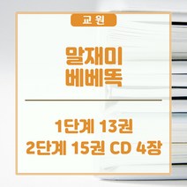 교원올스토리 교원 말재미 베베똑 1단계+2단계 세트- 새상품, 교원 올스토리