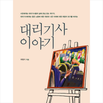 대리기사 이야기 + 미니수첩 증정, 우한기, 진인진