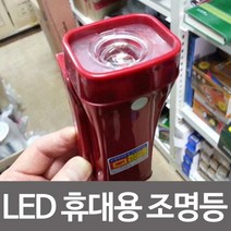 LED휴대용 조명등-레드/비상조명등/소방조명/소방등, 상품선택