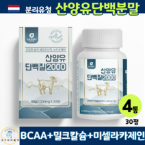 산양유 초유 단백질 정 알약 정제형 네덜란드산 산양초유 분리유청 단백 분말 프로틴 파우더 함유 WPI 고단백 밀크칼슘 미셀라카제인 운동후 단백질, 4박스, 30정