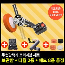 무선 광택기 자동차 폴리싱 세차 왁싱 2023년형 고출력 대용량 배터리 올인원 프리미엄세트, 대용량 프리미엄 배터리 x 2개, 올인원 타월세트, 패드 1세트