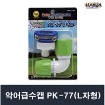 급수캡 호스 세탁기호스 수도연결 원터치급수캡 PK-77