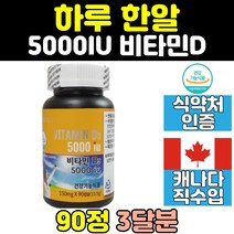 캐나다 비타민D 비타민디 D3 추천 중년 맥스 여성 20대 성인 써니 30대 50대 식약처인증 대용량 국민 콜레칼시페롤 뼈 건강 40대 임산부 남자 남성 5000 여자 명품 캡슐