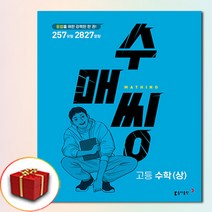 수매씽 고1 수학 상 (사은품 증정) 수상
