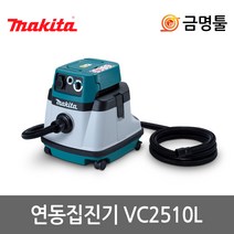 마끼다 VC2510L 진공청소기 건습식 25L 1050W 연동집진기 먼지주머니포함