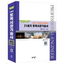 신경수 김재권과 함께하는 21세기 토목시공기술사 본서 1 2 ver 3.0 [ 제8판/전2권 ]