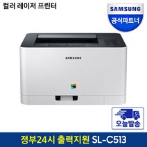 +오늘출발+삼성전자 SL-C513 컬러레이저 프린터기/인쇄전용 [정품토너포함], 삼성 SL-C513 레이저프린터