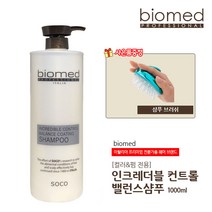 [브러쉬] 바이오메드 인크레더블 컨트롤 펌전용 밸런스 코팅 샴푸 1000ml 샴푸 브러쉬 사은품 증정
