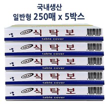 하트민 국산 일회용식탁보 방유 방수식탁보 식당 횟집 업소용 비닐상종이, 5박스, 250매, 일반(1장씩사용), 5개