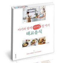 아기와 함께 10개월 잘 먹기 태교음식 레시피팩토리 책