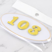 현관 문 방 집 호수 입체글씨 아파트호수판 흰색 103